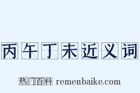 丙午丁未近义词是什么意思的图片